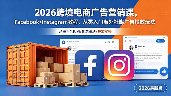 2026跨境电商广告营销课，Facebook/Instagram教程，从零入门海外社媒广告投放玩法-副业网创