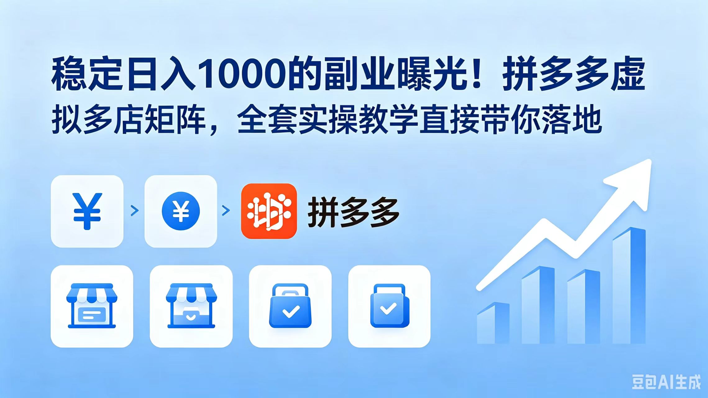 稳定日入 1000 的副业曝光！拼多多虚拟多店矩阵，全套实操教学直接带你落地-副业网创
