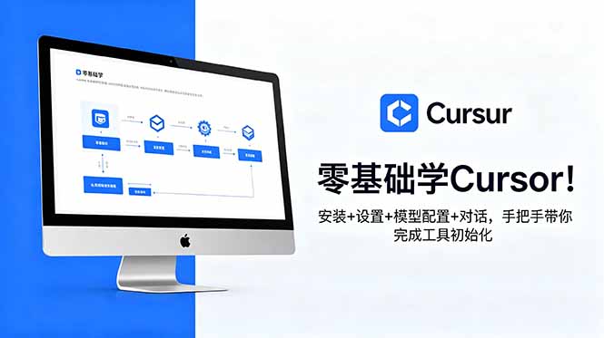 零基础学Cursor！安装+设置+模型配置+对话，手把手带你完成工具初始化-副业网创