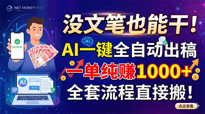没文笔也能干!AI一键全自动出稿,一单纯赚1000+,全套流程直接搬!-副业网创