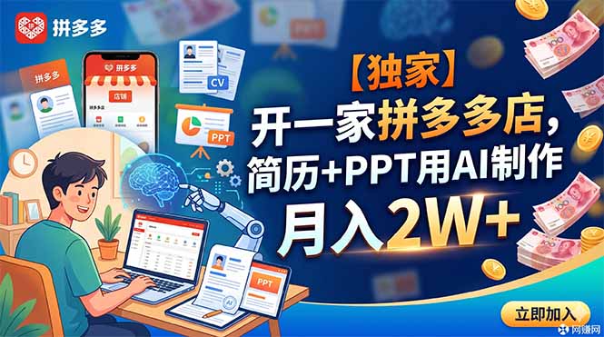 【独家】开一家拼多多店，简历+PPT用AI制作，月入2W+-副业网创