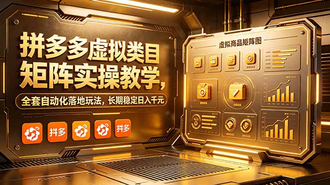 拼多多虚拟类目矩阵实操教学，全套自动化落地玩法，长期稳定日入千元-副业网创