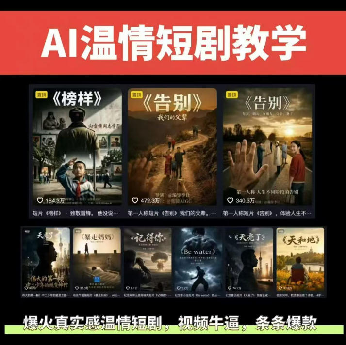 抖音58W粉丝博主的AI温情短剧玩法，条条爆款，伙伴计划+精选独家收益，商单收徒等(更新6月)-副业网创