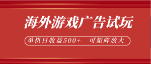 最新海外游戏广告试玩,24小时脚本全自动挂机,单机日收益500+,可矩阵放大-副业网创
