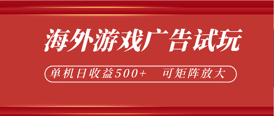 最新海外游戏广告试玩，24小时脚本全自动挂机，单机日收益500+，可矩阵放大-副业网创