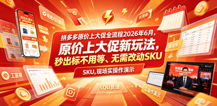 拼多多原价上大促全流程，原价上大促新玩法，秒出标不用等、无需改动SKU，现场实操演示(2026年6月)-副业网创