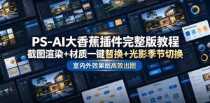 PS-AI大香蕉插件完整版教程，截图渲染+材质一键替换+光影季节切换，室内外效果图高效出图高阶课程-副业网创
