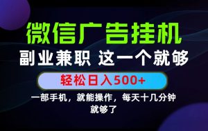 26年选择副业兼职，做这一个就够了！每天十几分钟，轻松日入500+，长期项目！-副业网创
