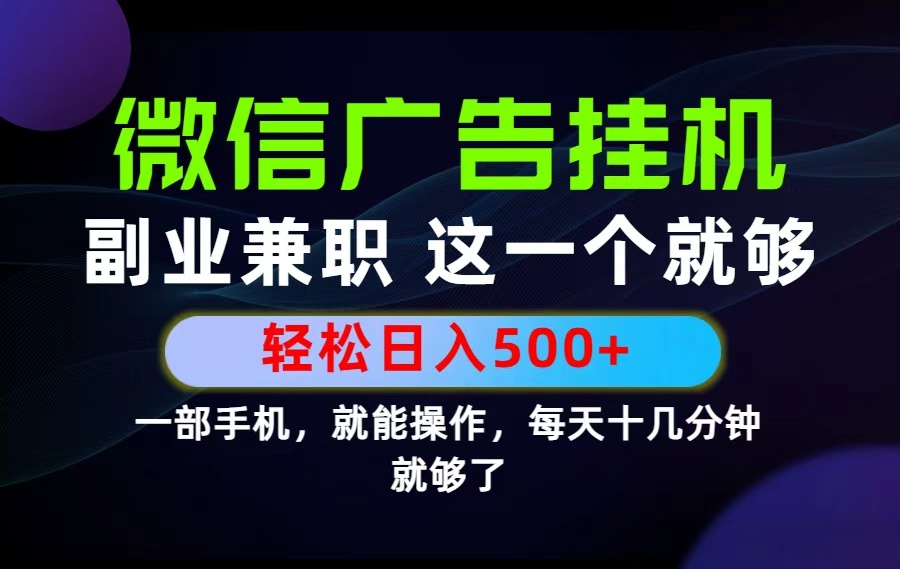26年选择副业兼职，做这一个就够了！每天十几分钟，轻松日入500+，长期项目！-副业网创