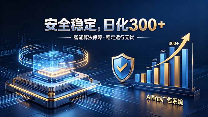 2026最安全稳定的爆款项目，日化300+，无人值守操作简单-副业网创