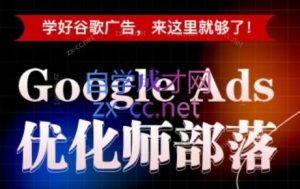 孙谦老师·Google Ads优化师部落视频学习课程(更新2026)-副业网创