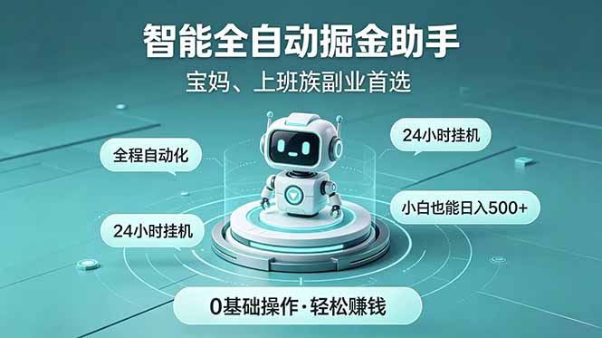 智能全自动运行,24小时持续创收!新手零门槛直接入局,碎片时间就能做,每日稳定增收500+-副业网创