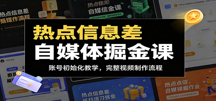 热点信息差自媒体掘金课:账号初始化教学,完整视频制作流程-副业网创