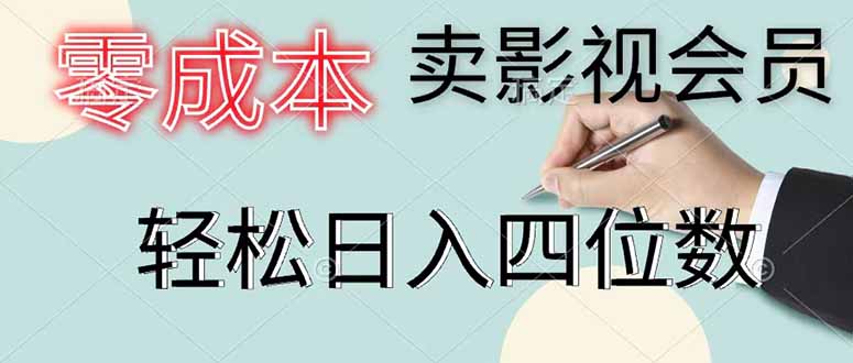 零成本卖影视会员，一天卖出 上百单，轻松日入四位数-副业网创