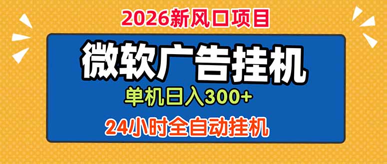 微软广告挂机,单机日入300+,24小时脚本挂机(课程附带脚本-副业网创