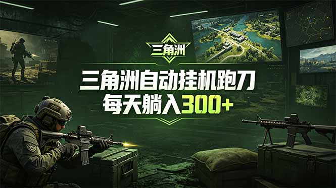 最新版全自动脚本，全程托管，省心省力，日均躺赚300+。-副业网创