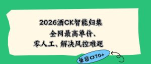 2026最新版酒店CK 智能归集玩法 最高单价、零成本、零人工 操作、解决风控难题-副业网创