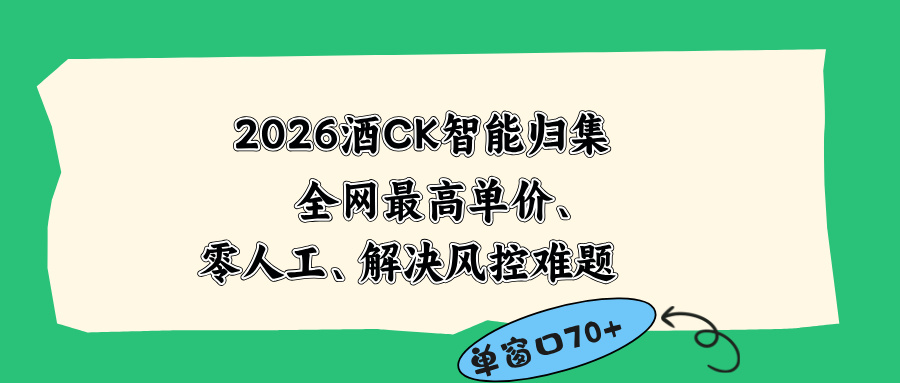 2026最新版酒店CK 智能归集玩法 最高单价、零成本、零人工 操作、解决风控难题-副业网创