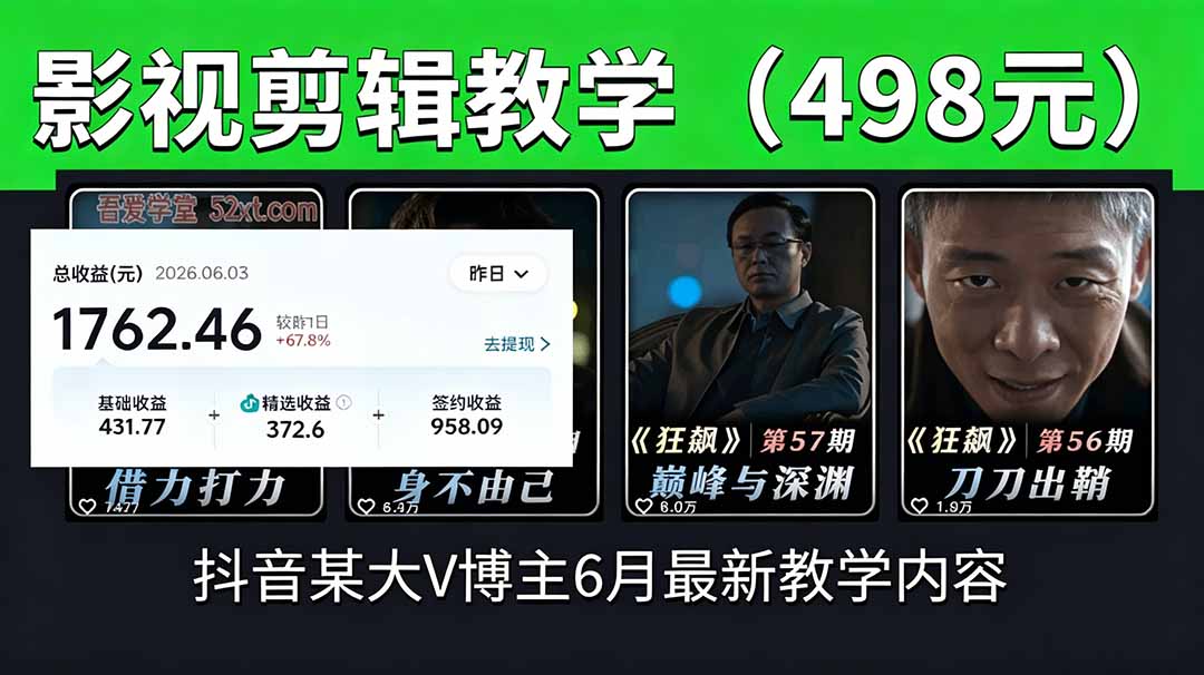 抖音大V博主6月影视剪辑教学，素材处理+二次剪辑+爆款文案全流程，可做独家精选分成计划等-副业网创
