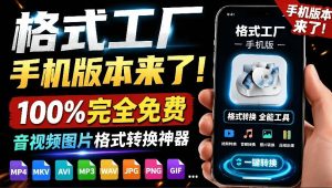 格式工厂来手机版本了!100%完全免费,音视频图片格式转换神器,免费免登录即可使用格式工厂(安卓)-副业网创