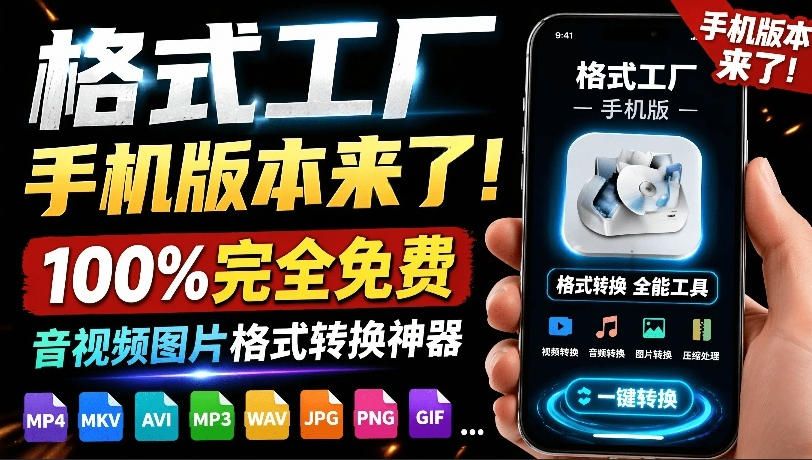 格式工厂来手机版本了!100%完全免费,音视频图片格式转换神器,免费免登录即可使用格式工厂(安卓)-副业网创