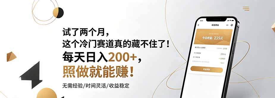 试了两个月，这个冷门赛道真的藏不住了！每天日入200+，照做就能赚！-副业网创