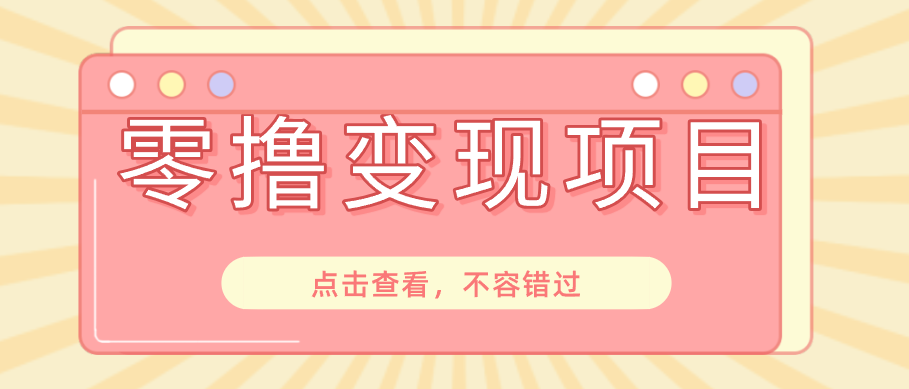 快手极速版春节推广风口,一部手机就能上手日赚百元,618电商大促玩法躺赚项目-副业网创