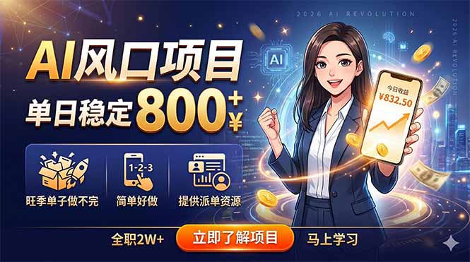 AI风口项目,单日稳定800+,旺季单子做不完,简单好做,提供派单资源-副业网创