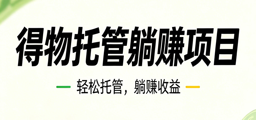 26年6月必做!得物视频激励项目,全自动运营单号月利润3600+-副业网创