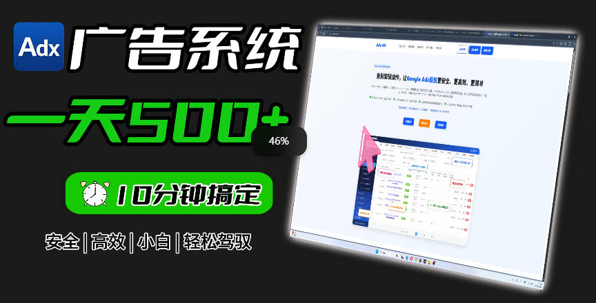 Adxkit国外广告联盟系统，一天上500+广告，让你的投放更加高效简单！-副业网创