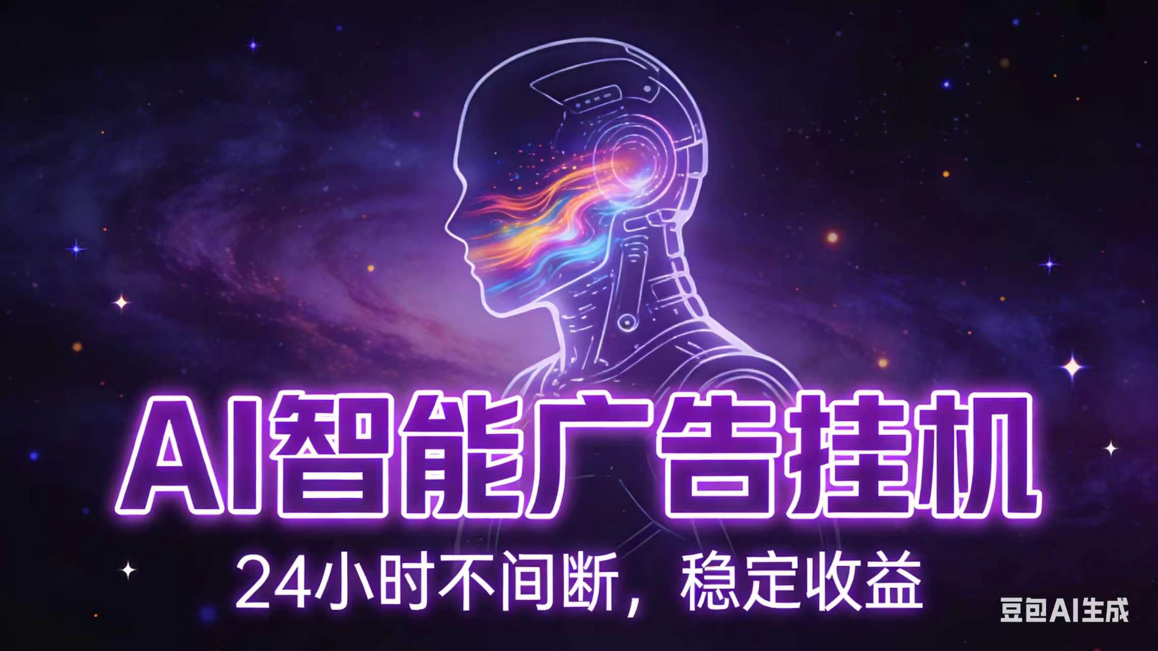 AI智能广告全自动挂机，全自动化运行，适合小白，宝妈，有主业人群，全程扶持搭健一套流程-副业网创