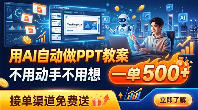 用AI自动做PPT教案，不用动手不用想，一单500+，接单渠道免费送-副业网创