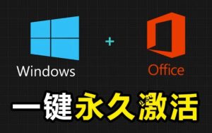 Windows和Office激活神器汉化版!打开即可一键激活,永久免费使用,安全无毒,Github最新汉化版Mas-副业网创
