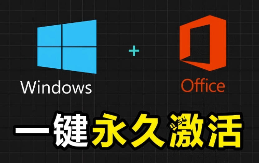 Windows和Office激活神器汉化版!打开即可一键激活,永久免费使用,安全无毒,Github最新汉化版Mas-副业网创