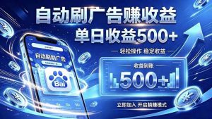 居家线上广告轻任务，空闲时间轻松增收，操作流程简单易懂，零基础小白也能快速上手-副业网创
