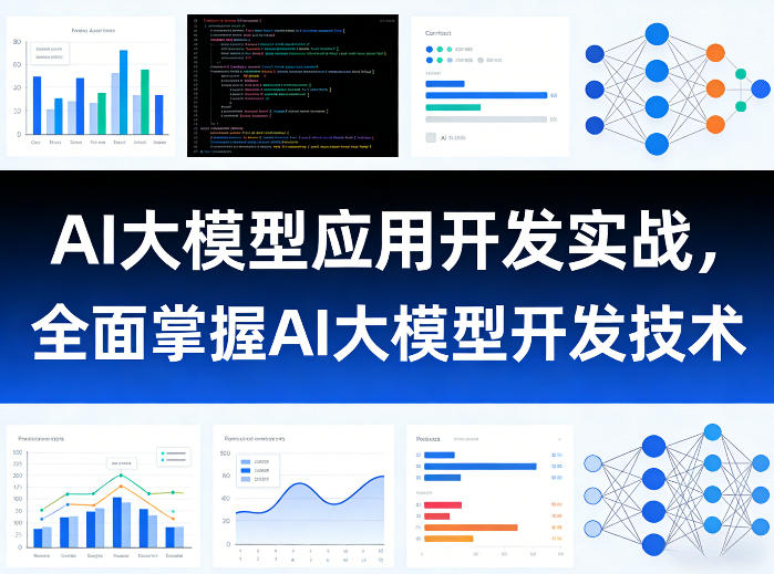 AI大模型应用开发实战，全面掌握AI大模型开发技术(更新)-副业网创