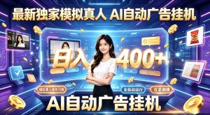 最新独家模拟真人，AI自动挂号挂G，日入400+，全程全自动运行，无需人工【揭秘】-副业网创