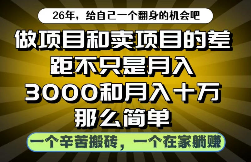 做项目和卖项目不只是月入3K和10W那么简单，一个努力搬砖，一个在家躺賺【揭秘】-副业网创