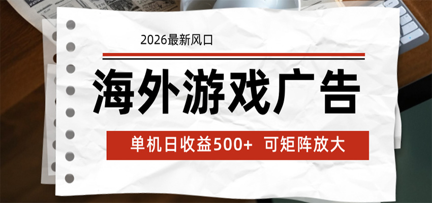 海外游戏广告 2026最新风口 24小时全自动脚本运行 单机日收益500+ 可矩阵放大-副业网创