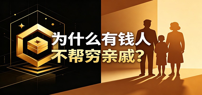 某公众号付费文章：《从8个维度来解释为什么有钱人不帮穷亲戚》-副业网创