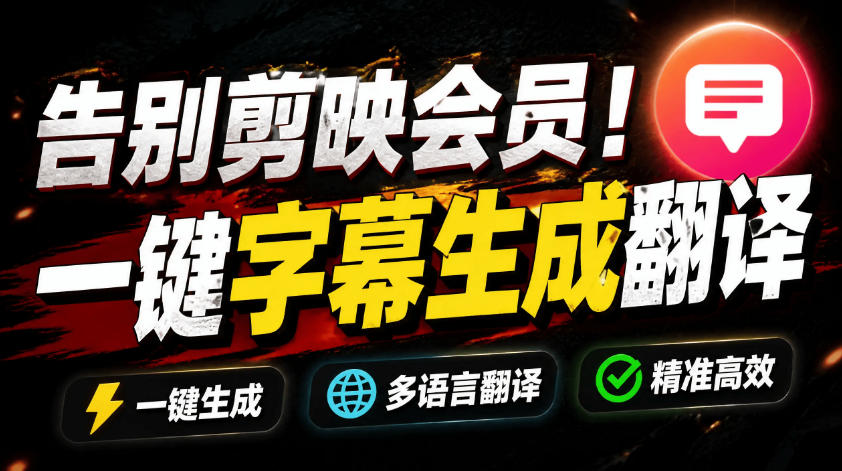 从此告别剪映会员?开源视频字幕生成器,支持离线本地GPU加速运行,一键视频翻译及字幕生成,妙幕-副业网创