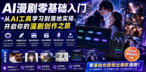 AI漫剧零基础入门，从AI工具学习到落地实操，开启你的漫剧创作之旅-副业网创