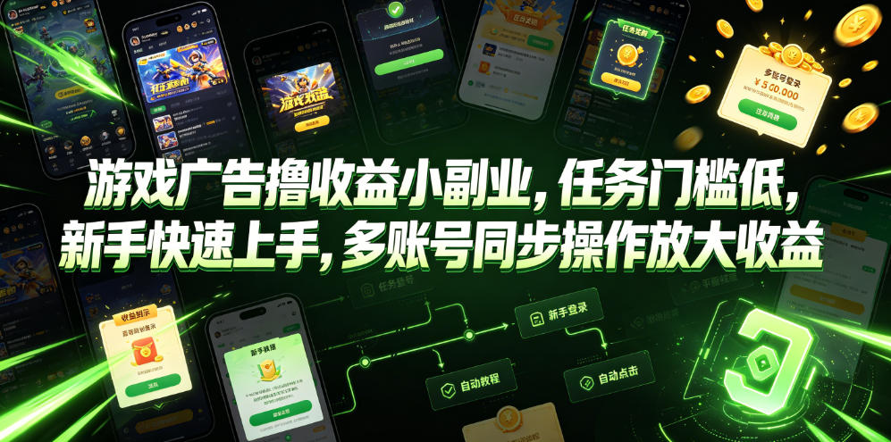 游戏广告撸收益小副业，任务门槛低，新手快速上手，多账号同步操作放大收益-副业网创