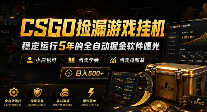 CSGO捡漏游戏挂机，稳定运行5年的全自动掘金软件曝光，小白也可当天学会，当天见收益，日入500+-副业网创