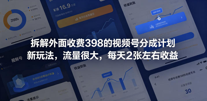 拆解外面收费398的视频号分成计划新玩法,流量很大,每天2张左右收益-副业网创