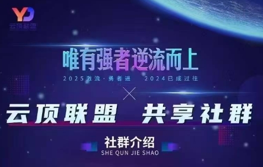 云顶联盟·无人直播实战(更新6月)-副业网创
