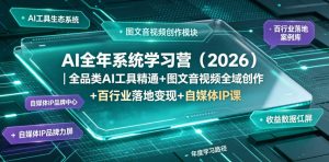AI全年系统学习营(2026)｜全品类AI工具精通+图文音视频全域创作+百行业落地变现+自媒体IP打造年度进阶大课-副业网创
