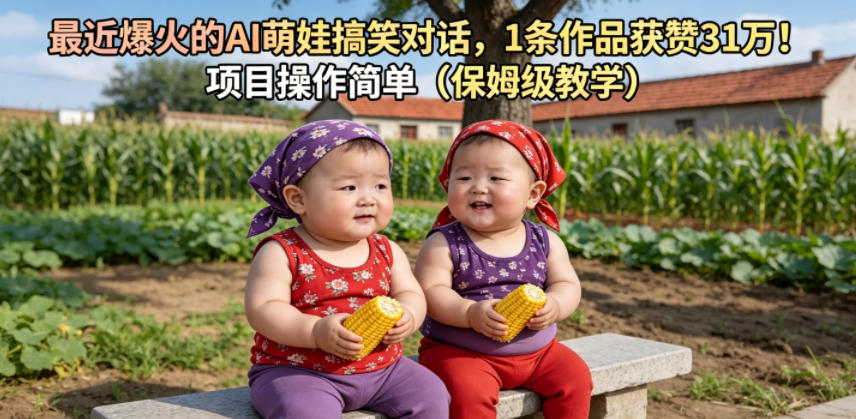 最近爆火的AI萌娃搞笑对话，1条作品获赞31W，项目操作简单(保姆级教学)-副业网创