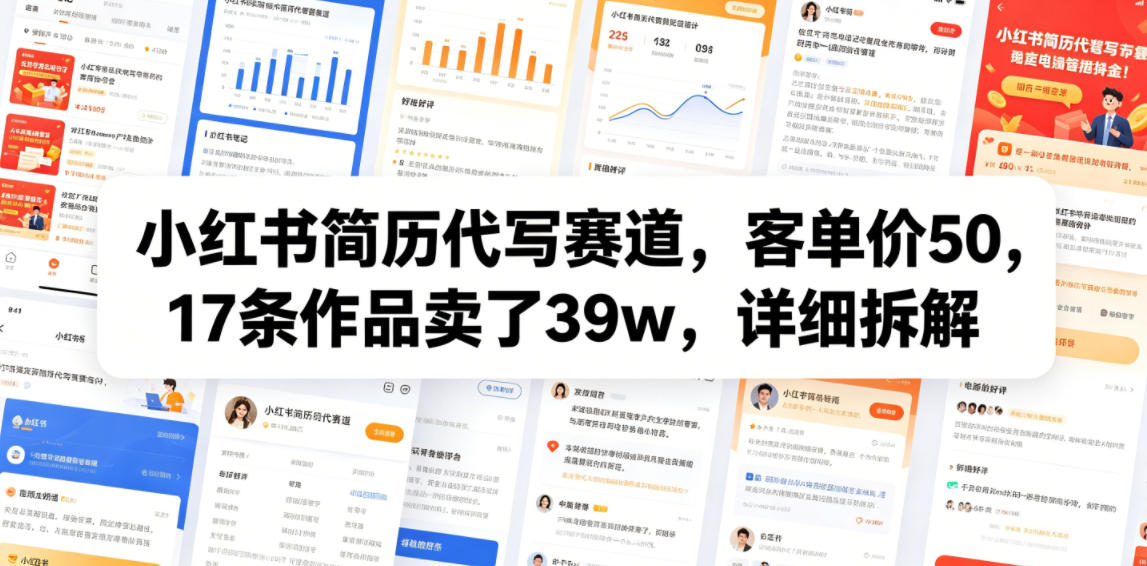 小红书简历代写赛道,客单价50,17条作品卖了39w,详细拆解-副业网创