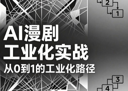 AI漫剧从0到1的工业化实战(更新6月)-副业网创